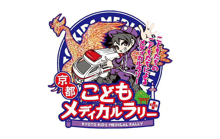 一般社団法人 京都こどもメディカルラリー協会
